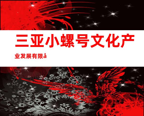 三亚小螺号文化产业发展有限公司